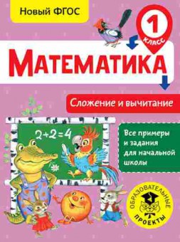 Книга Математика 1кл. Сложение и вычитание Позднева Т.С., б-2562, Баград.рф